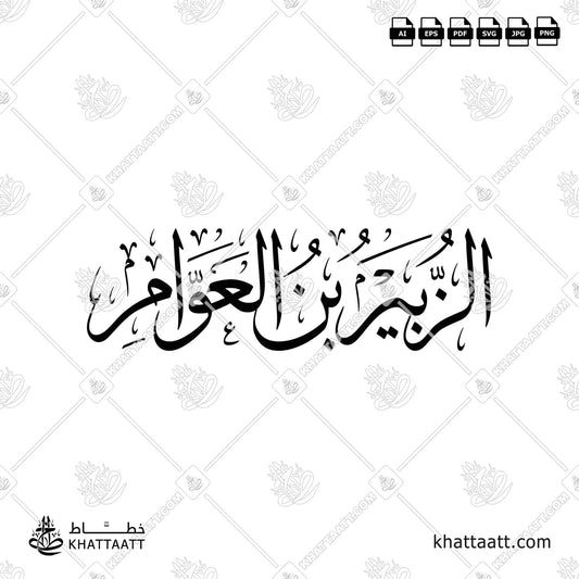 الزبير بن العوام - خط الثلث