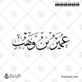 عمير بن وهب - خط الثلث - تصميم خط عربي فيكتور - Umayr Ibn Wahb - Thuluth Script - Arabic Calligraphy Vector