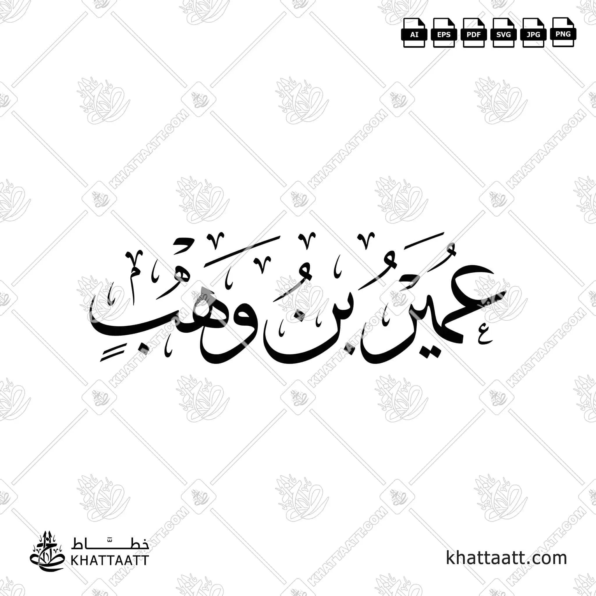 عمير بن وهب - خط الثلث - تصميم خط عربي فيكتور - Umayr Ibn Wahb - Thuluth Script - Arabic Calligraphy Vector