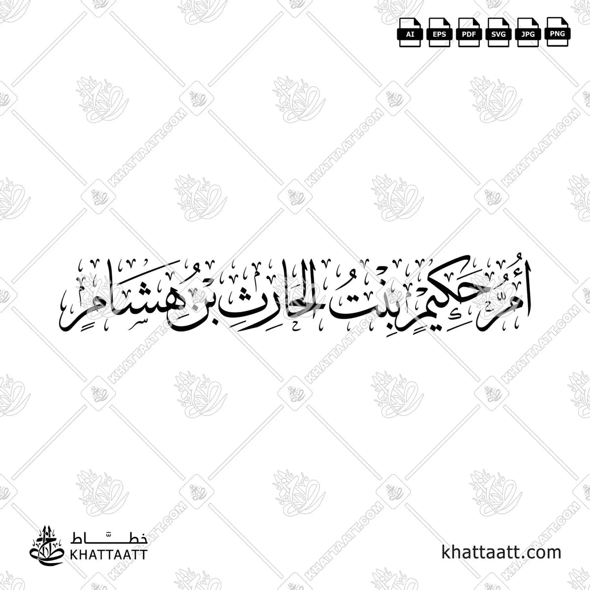 أم حكيم بنت الحارث بن هشام - خط الثلث - تصميم خط عربي فيكتور - Umm Hakim - Thuluth Script - Arabic Calligraphy Vector