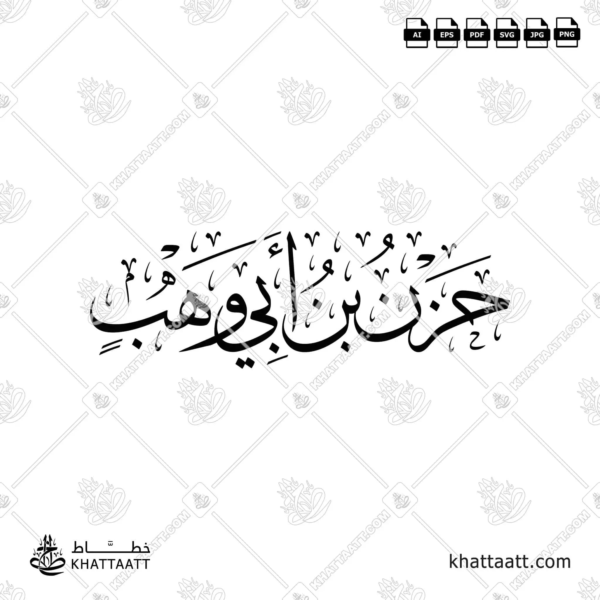 Hazn ibn Abi Wahb (حزن بن أبي وهب) Arabic Calligraphy – KHATTAATT