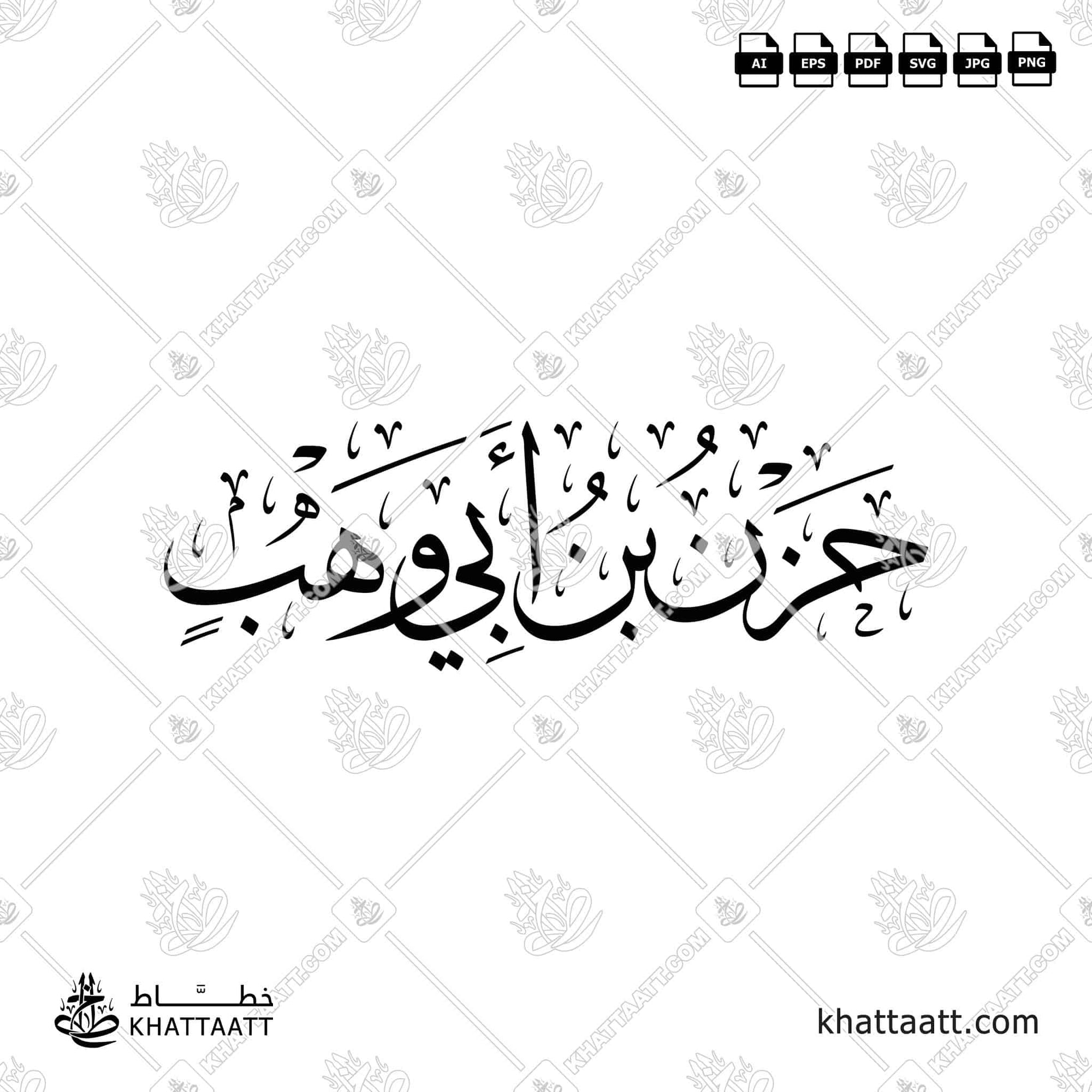 حزن بن أبي وهب