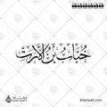 خباب بن الأرت - خط الثلث - تصميم خط عربي فيكتور - Khabbab Ibn Al-Aratt - Thuluth Script - Arabic Calligraphy Vector