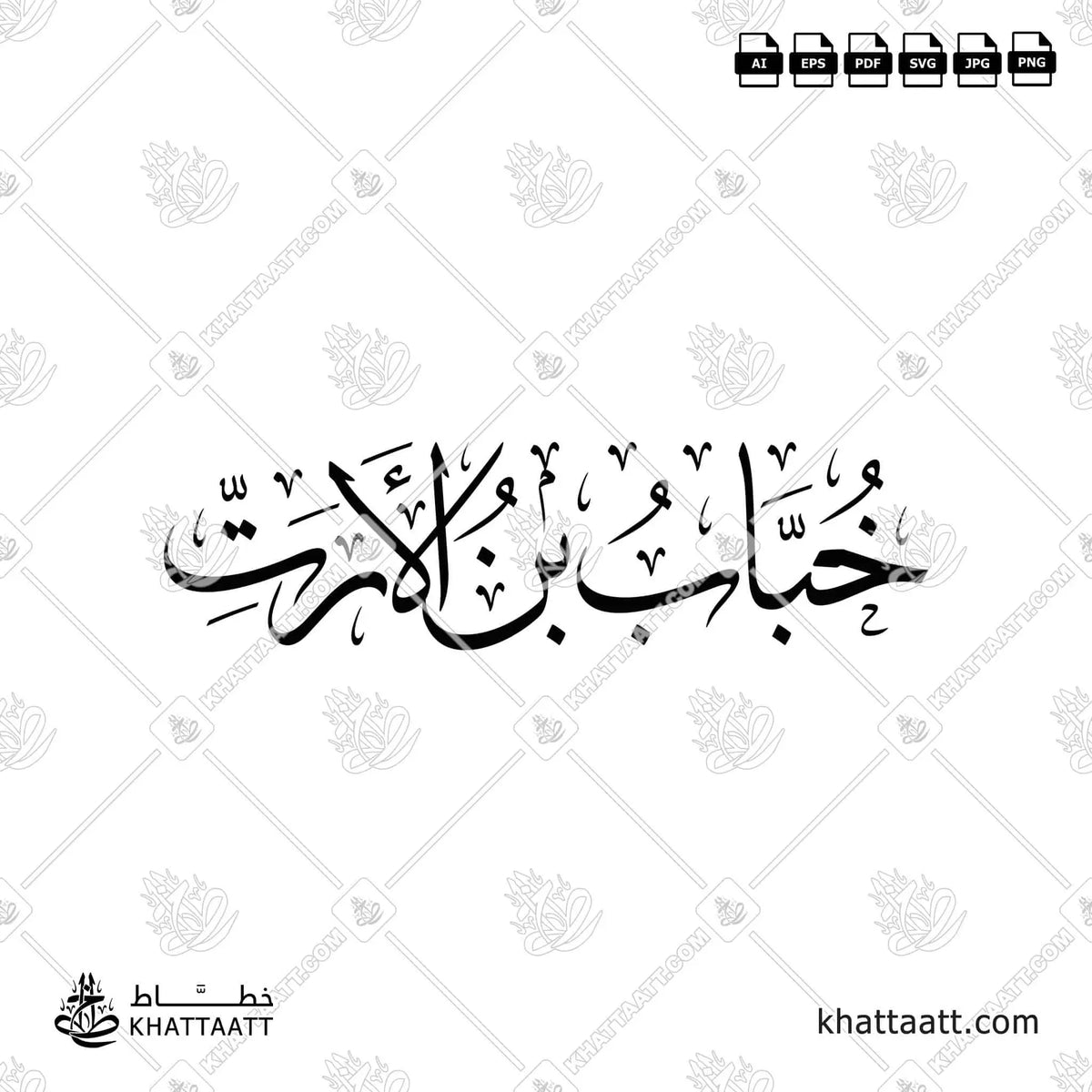 خباب بن الأرت - خط الثلث - تصميم خط عربي فيكتور - Khabbab Ibn Al-Aratt - Thuluth Script - Arabic Calligraphy Vector