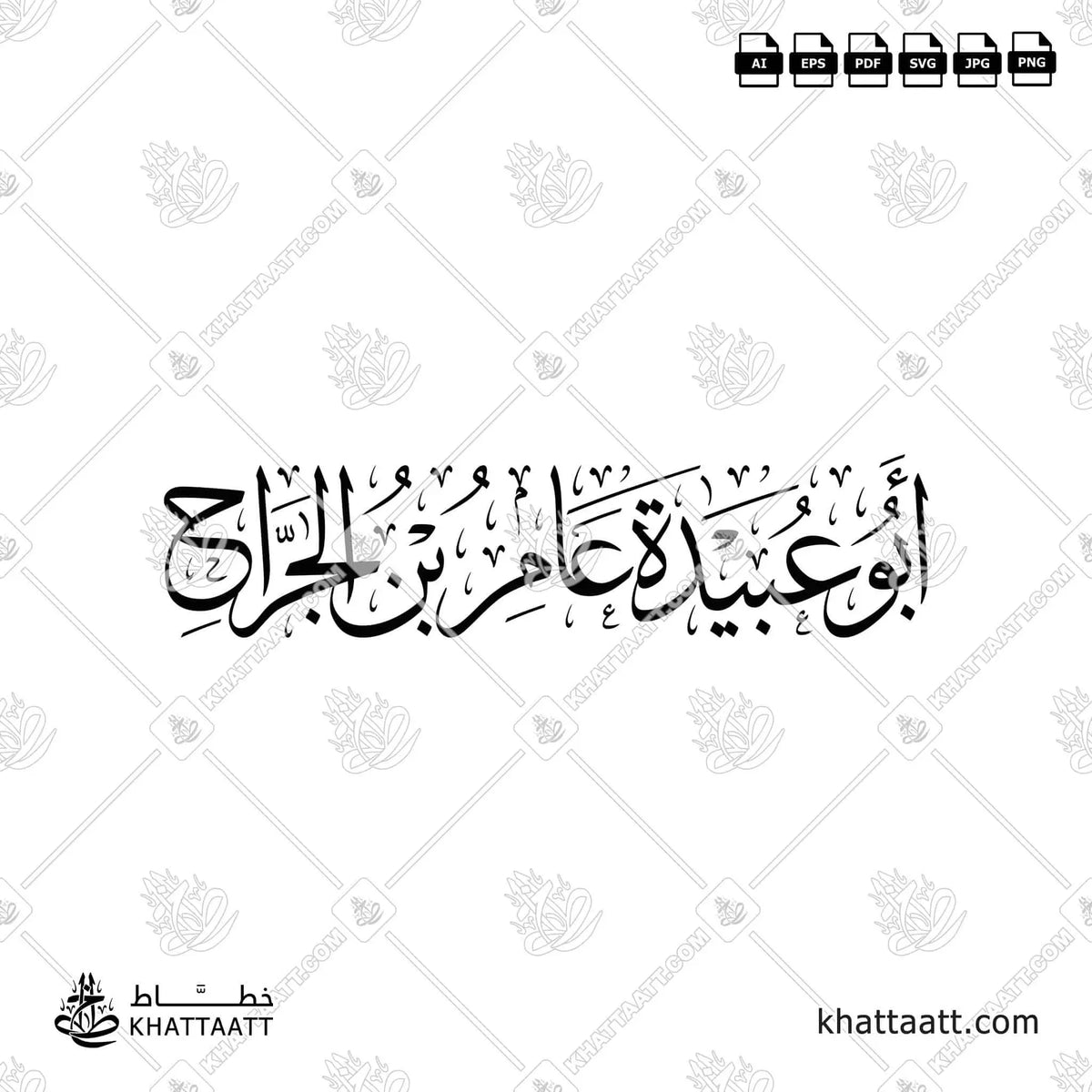 أبو عبيدة عامر بن الجراح - خط الثلث - تصميم خط عربي فيكتور - Abu Ubaydah - Thuluth Script - Arabic Calligraphy Vector