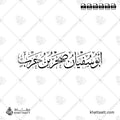أبو سفيان صخر بن حرب - خط الثلث - تصميم خط عربي فيكتور - Abu Sufyan - Thuluth Script - Arabic Calligraphy Vector
