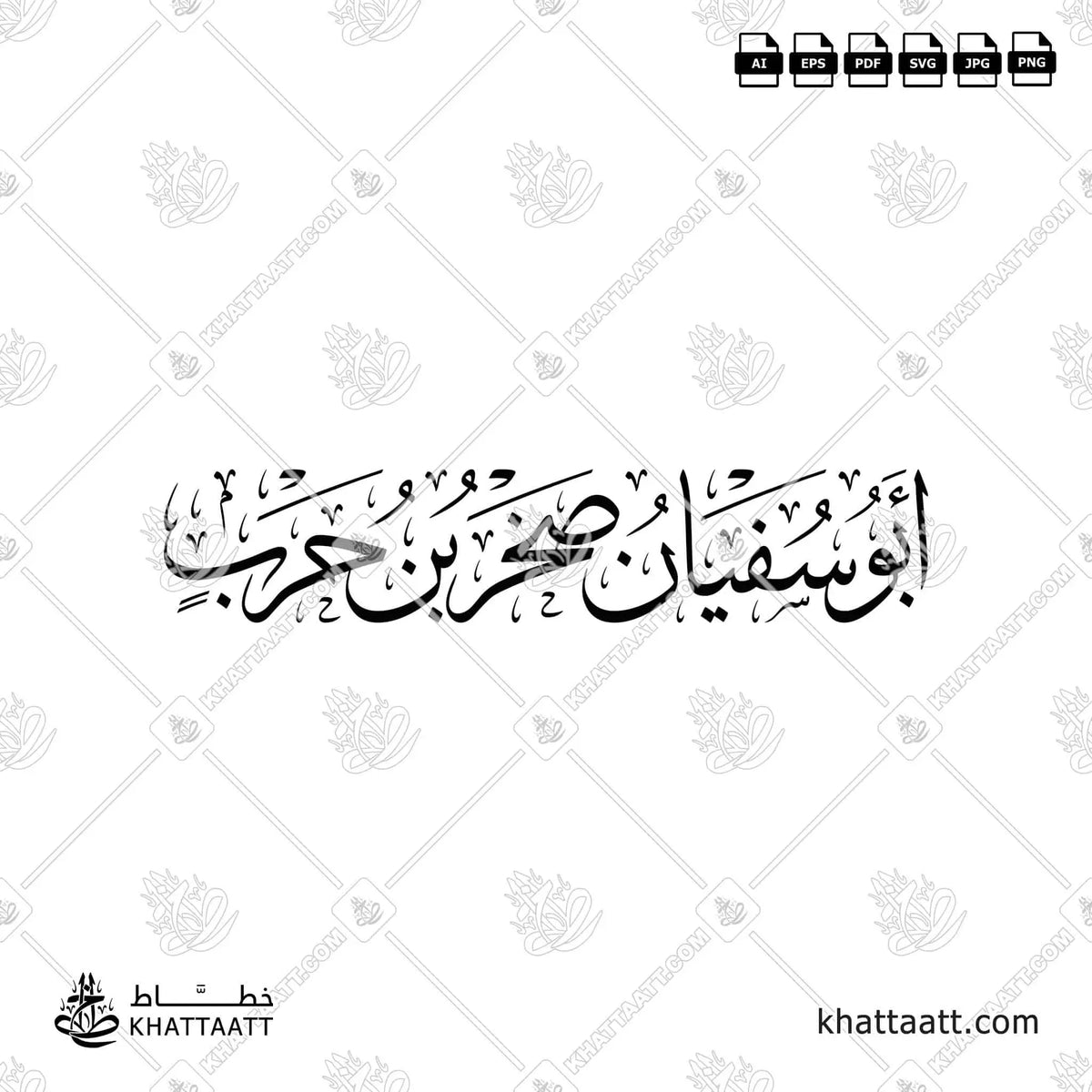 أبو سفيان صخر بن حرب - خط الثلث - تصميم خط عربي فيكتور - Abu Sufyan - Thuluth Script - Arabic Calligraphy Vector