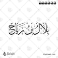 بلال بن رباح - خط الثلث - تصميم خط عربي فيكتور - Bilal Ibn Rabah - Thuluth Script - Arabic Calligraphy Vector