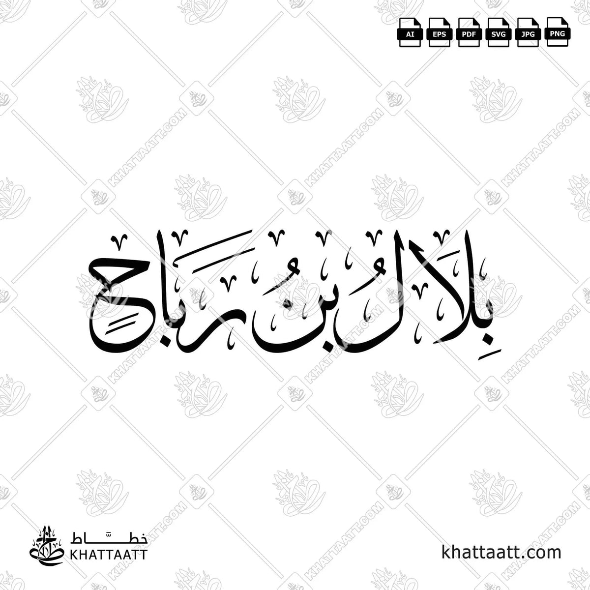 بلال بن رباح - خط الثلث - تصميم خط عربي فيكتور - Bilal Ibn Rabah - Thuluth Script - Arabic Calligraphy Vector