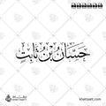 حسان بن ثابت - خط الثلث - تصميم خط عربي فيكتور - Hassan Ibn Thabit - Thuluth Script - Arabic Calligraphy Vector