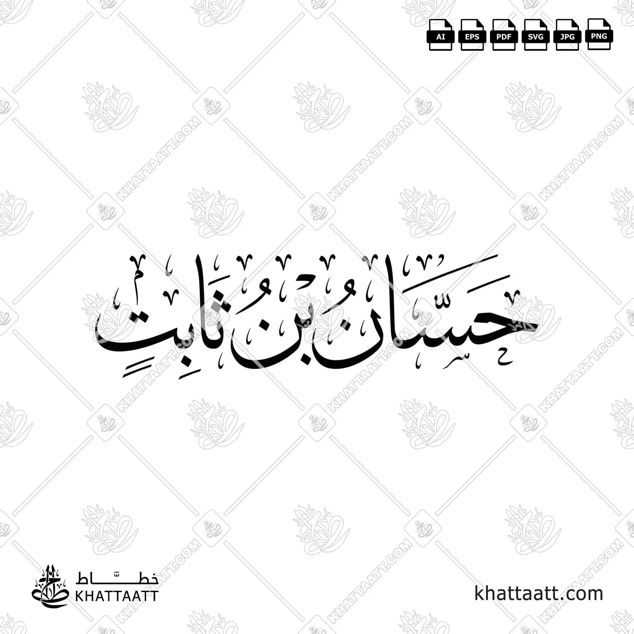 حسان بن ثابت - خط الثلث - تصميم خط عربي فيكتور - Hassan Ibn Thabit - Thuluth Script - Arabic Calligraphy Vector