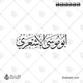 أبو موسى الأشعري - خط الثلث - تصميم خط عربي فيكتور - Abu Musa Al-Ash'ari - Thuluth Script - Arabic Calligraphy Vector