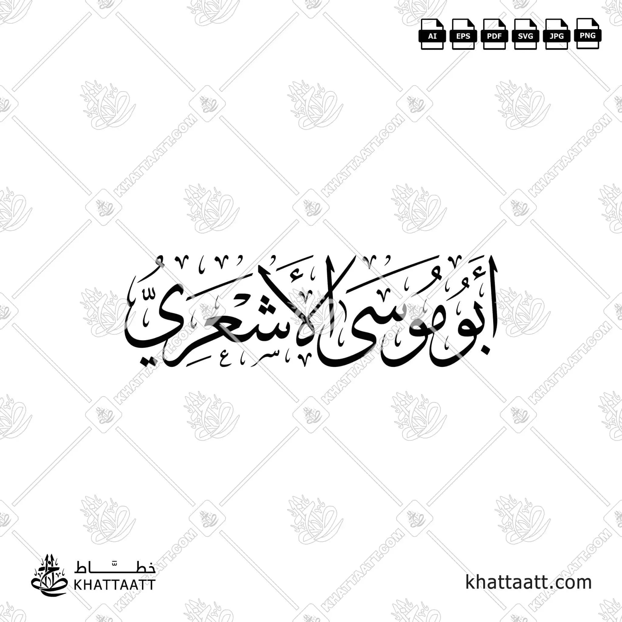 أبو موسى الأشعري - خط الثلث - تصميم خط عربي فيكتور - Abu Musa Al-Ash'ari - Thuluth Script - Arabic Calligraphy Vector