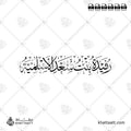 رفيدة بنت سعد الأسلمية - خط الثلث - تصميم خط عربي فيكتور - Rufaydah Bint Sa'd Al-Aslamiyyah - Thuluth Script - Arabic Calligraphy Vector