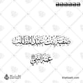 صفية بنت عبد المطلب - خط الثلث - تصميم خط عربي فيكتور - Safiyyah Bint Abd Al-Muttalib - Thuluth Script - Arabic Calligraphy Vector