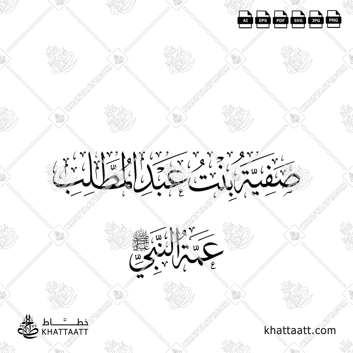 صفية بنت عبد المطلب - خط الثلث - تصميم خط عربي فيكتور - Safiyyah Bint Abd Al-Muttalib - Thuluth Script - Arabic Calligraphy Vector