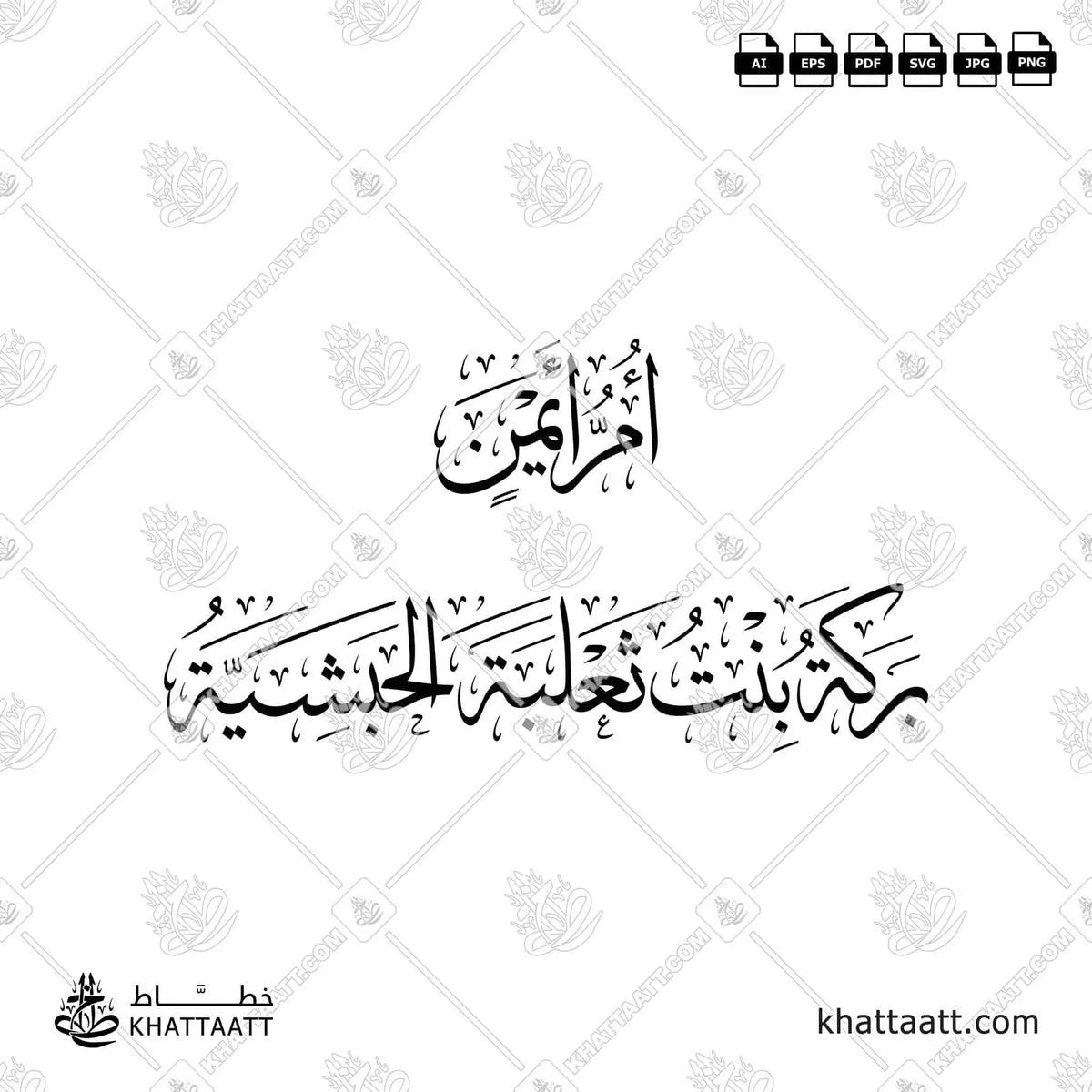 أم أيمن - بركة بنت ثعلبة الحبشية - خط الثلث - تصميم خط عربي فيكتور - Umm Ayman - Thuluth Script - Arabic Calligraphy Vector