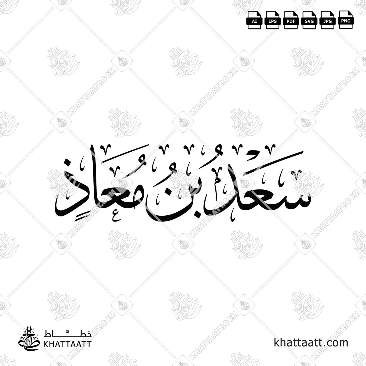 سعد بن معاذ - خط الثلث - تصميم خط عربي فيكتور - Sa'd Ibn Mu'adh - Thuluth Script - Arabic Calligraphy Vector