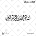 عبد الله بن أم مكتوم - خط الثلث - تصميم خط عربي فيكتور - Abd Allah Ibn Umm Maktum - Thuluth Script - Arabic Calligraphy Vector
