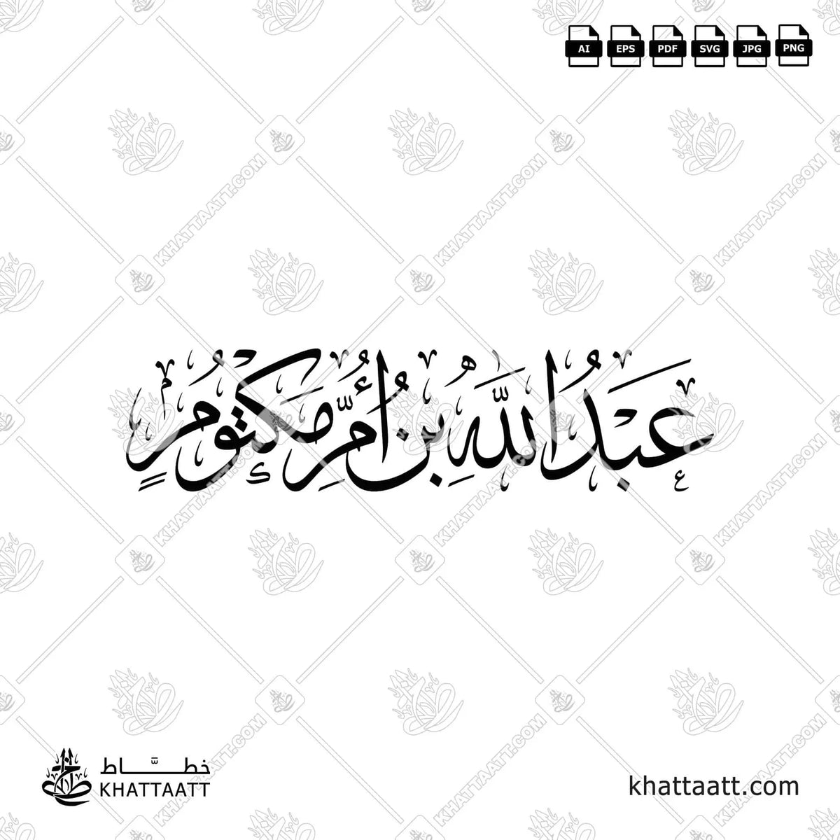 عبد الله بن أم مكتوم - خط الثلث - تصميم خط عربي فيكتور - Abd Allah Ibn Umm Maktum - Thuluth Script - Arabic Calligraphy Vector
