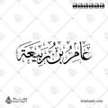 عامر بن ربيعة - خط الثلث - تصميم خط عربي فيكتور - Amir Ibn Rabi'ah - Thuluth Script - Arabic Calligraphy Vector