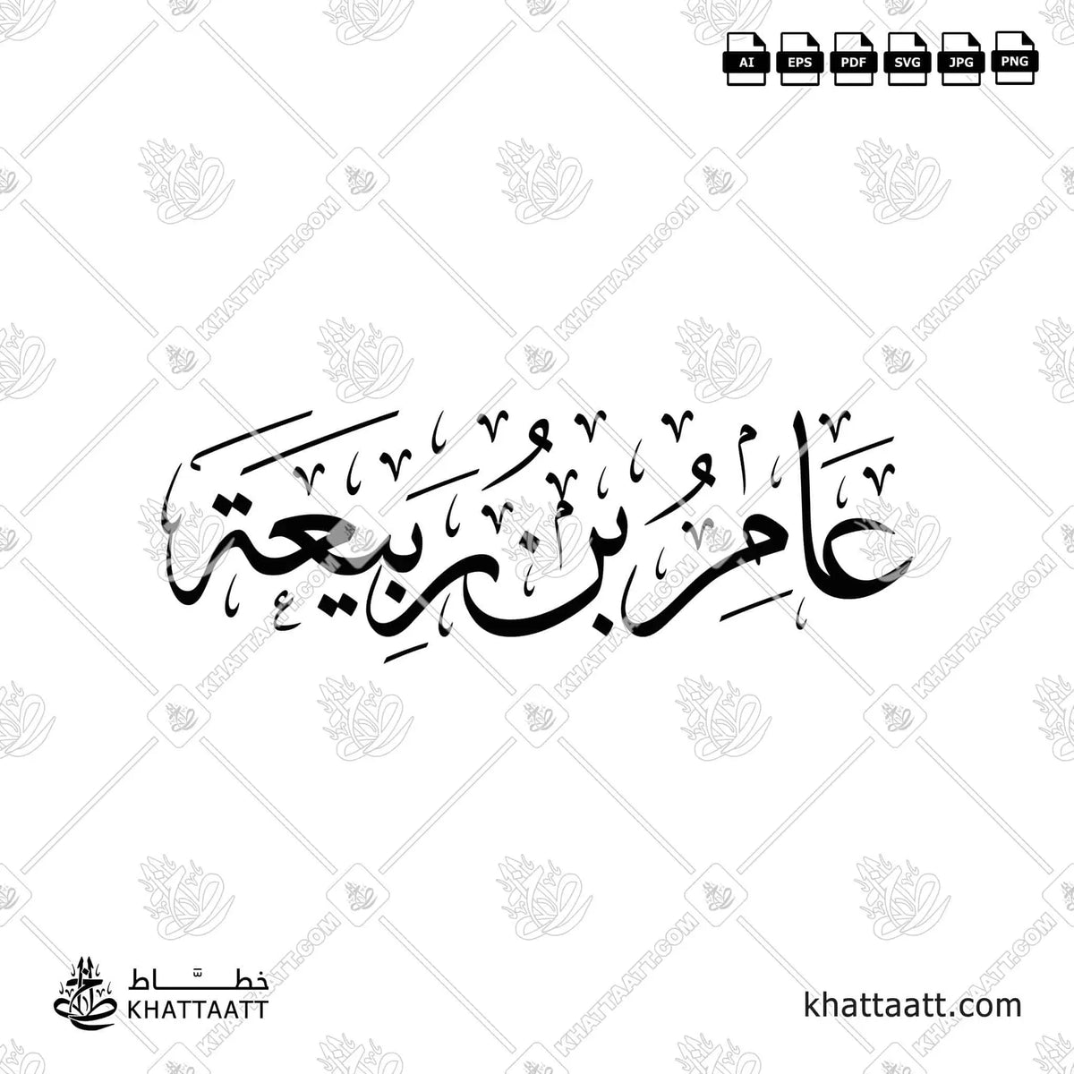 عامر بن ربيعة - خط الثلث - تصميم خط عربي فيكتور - Amir Ibn Rabi'ah - Thuluth Script - Arabic Calligraphy Vector