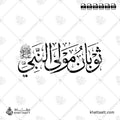 ثوبان مولى النبي صلى الله عليه وسلم - خط الثلث - تصميم خط عربي فيكتور - Thawban - Mawla Of The Prophet Muhammad ﷺ - Thuluth Script - Arabic Calligraphy Vector