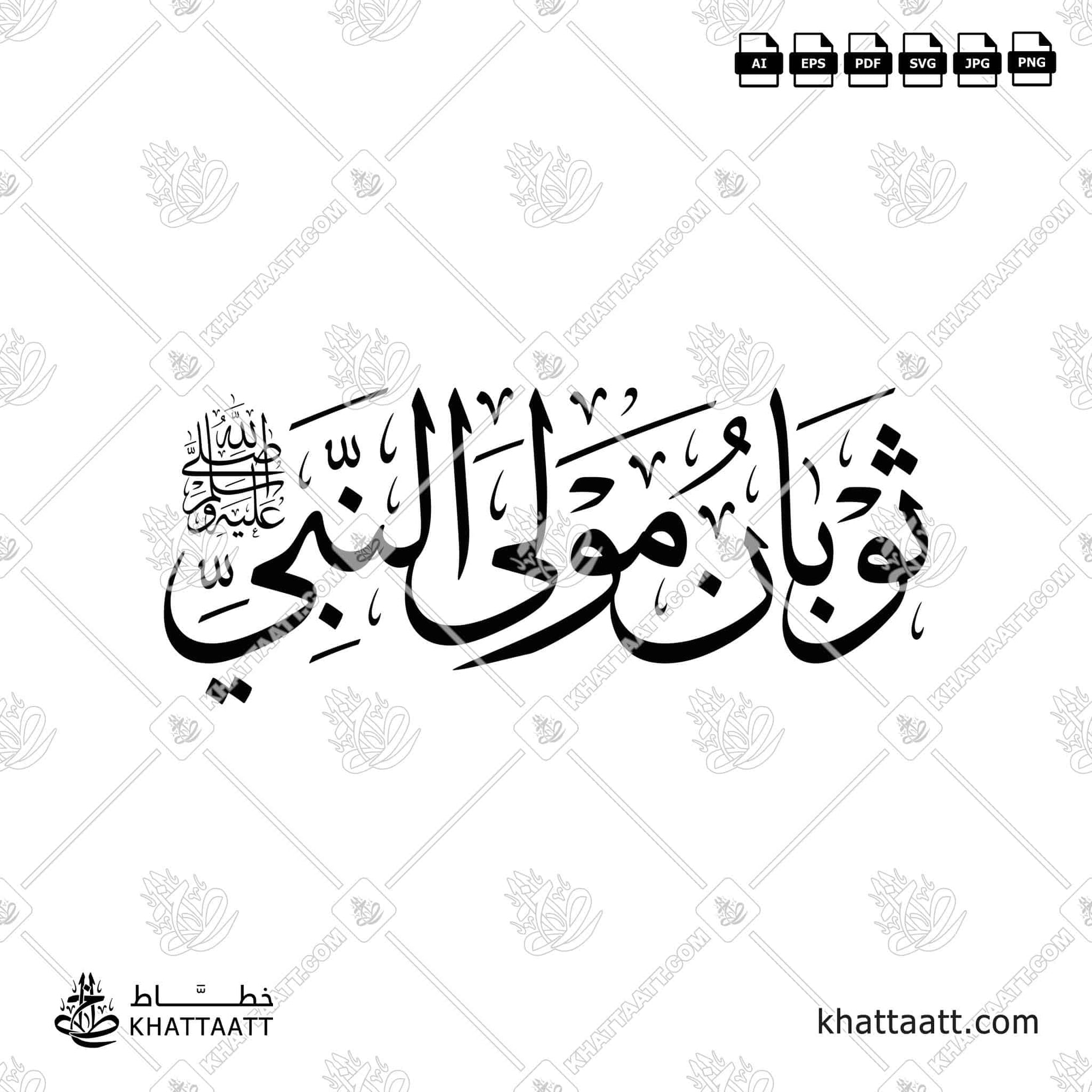 ثوبان مولى النبي صلى الله عليه وسلم بالخط العربي مزخرف بخط الثلث