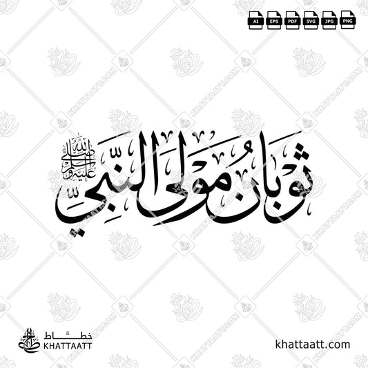 ثوبان مولى النبي صلى الله عليه وسلم بالخط العربي مزخرف بخط الثلث