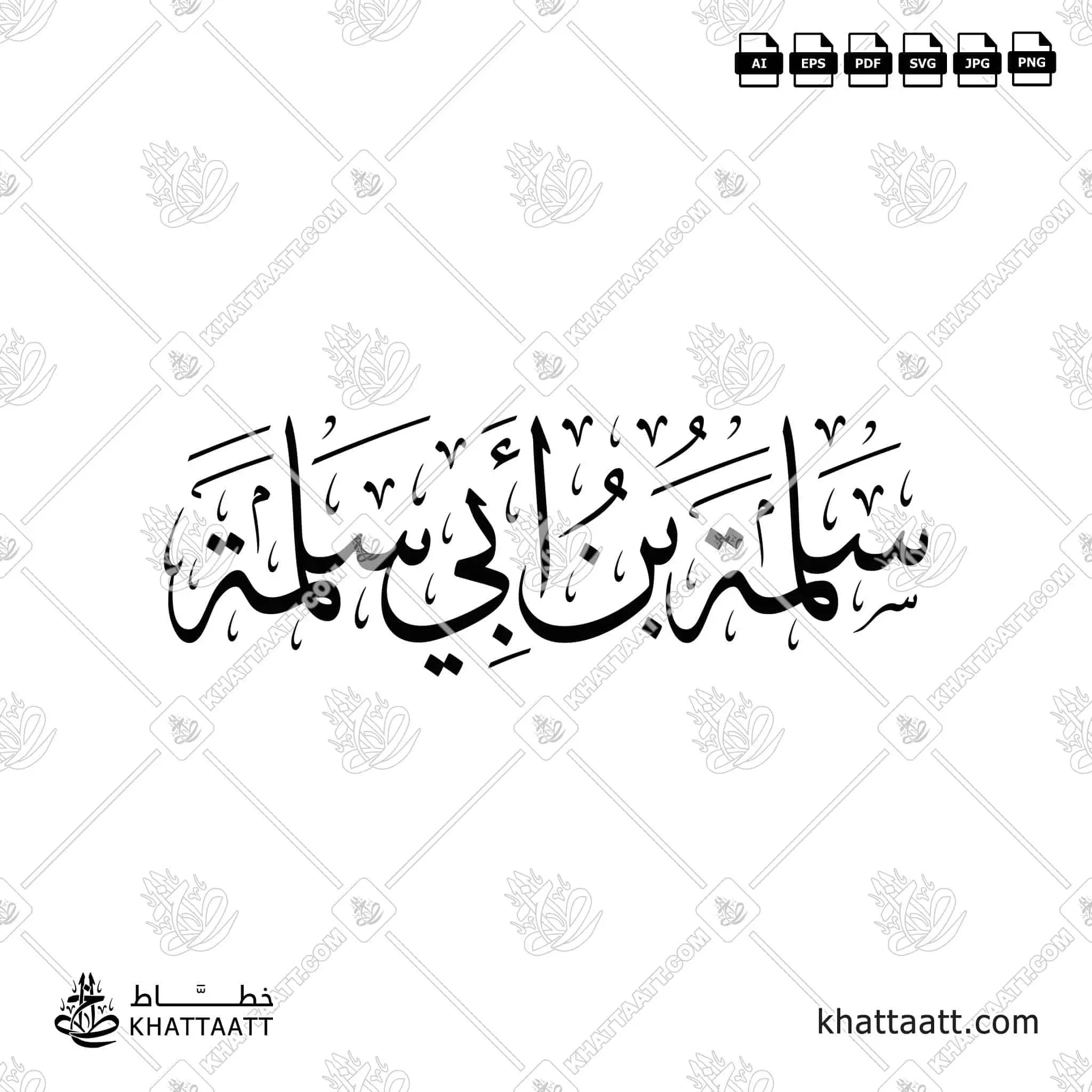 سلمة بن أبي سلمة - خط الثلث - تصميم خط عربي فيكتور - Salamah Ibn Abi Salamah - Thuluth Script - Arabic Calligraphy Vector