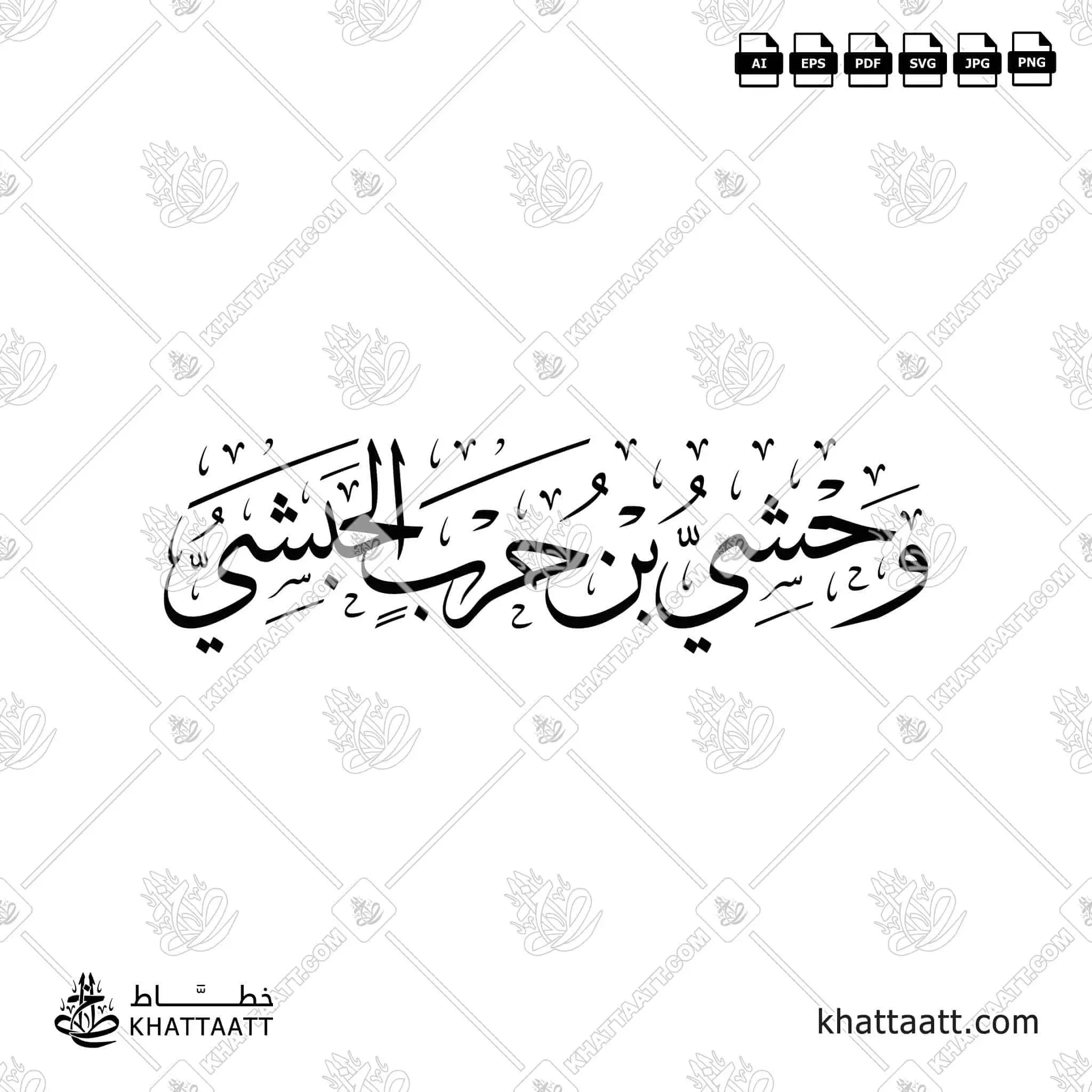 وحشي بن حرب الحبشي - خط الثلث - تصميم خط عربي فيكتور - Wahshi Ibn Harb Al-Habashi - Thuluth Script - Arabic Calligraphy Vector