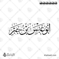 أبو عبس بن جبر - خط الثلث - تصميم خط عربي فيكتور - Abu Abs Ibn Jabr - Thuluth Script - Arabic Calligraphy Vector