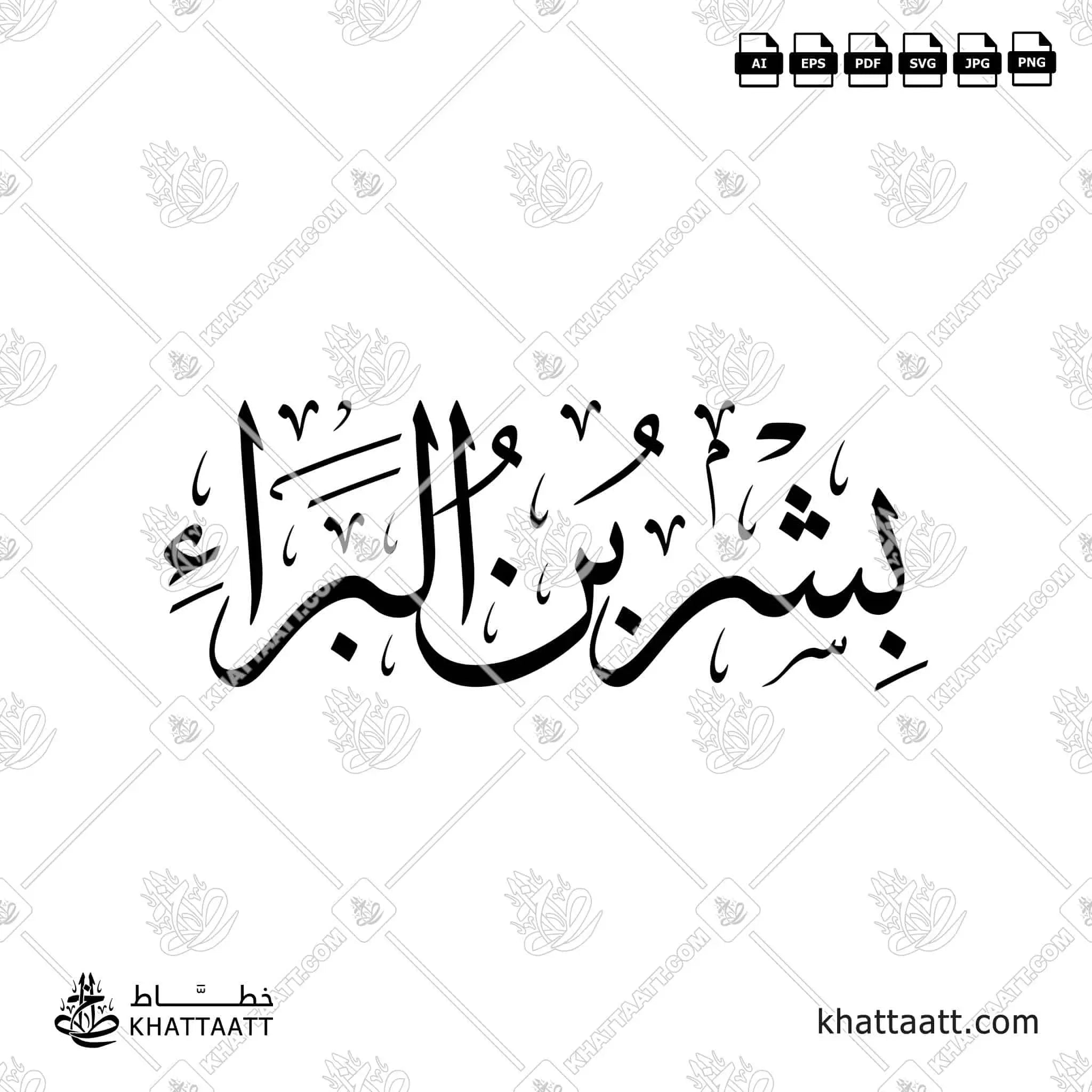 بشر بن البراء - خط الثلث - تصميم خط عربي فيكتور - Bishr Ibn Al-Bara' - Thuluth Script - Arabic Calligraphy Vector