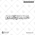عائشة بنت أبي بكر الصديق - خط الثلث - تصميم خط عربي فيكتور - Aishah Bint Abi Bakr Al-Siddiq - Thuluth Script - Arabic Calligraphy Vector