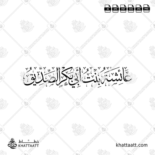 عائشة بنت أبي بكر الصديق بخط الثلث