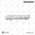 أم سلمة هند بنت أبي أمية - خط الثلث - تصميم خط عربي فيكتور - Umm Salamah - Thuluth Script - Arabic Calligraphy Vector