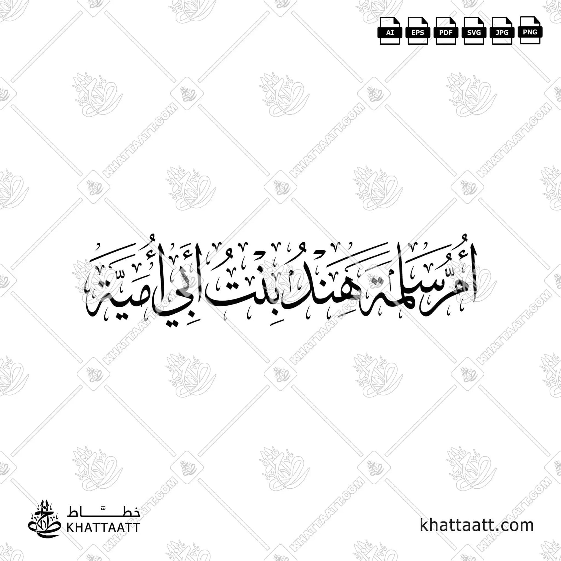 أم سلمة هند بنت أبي أمية