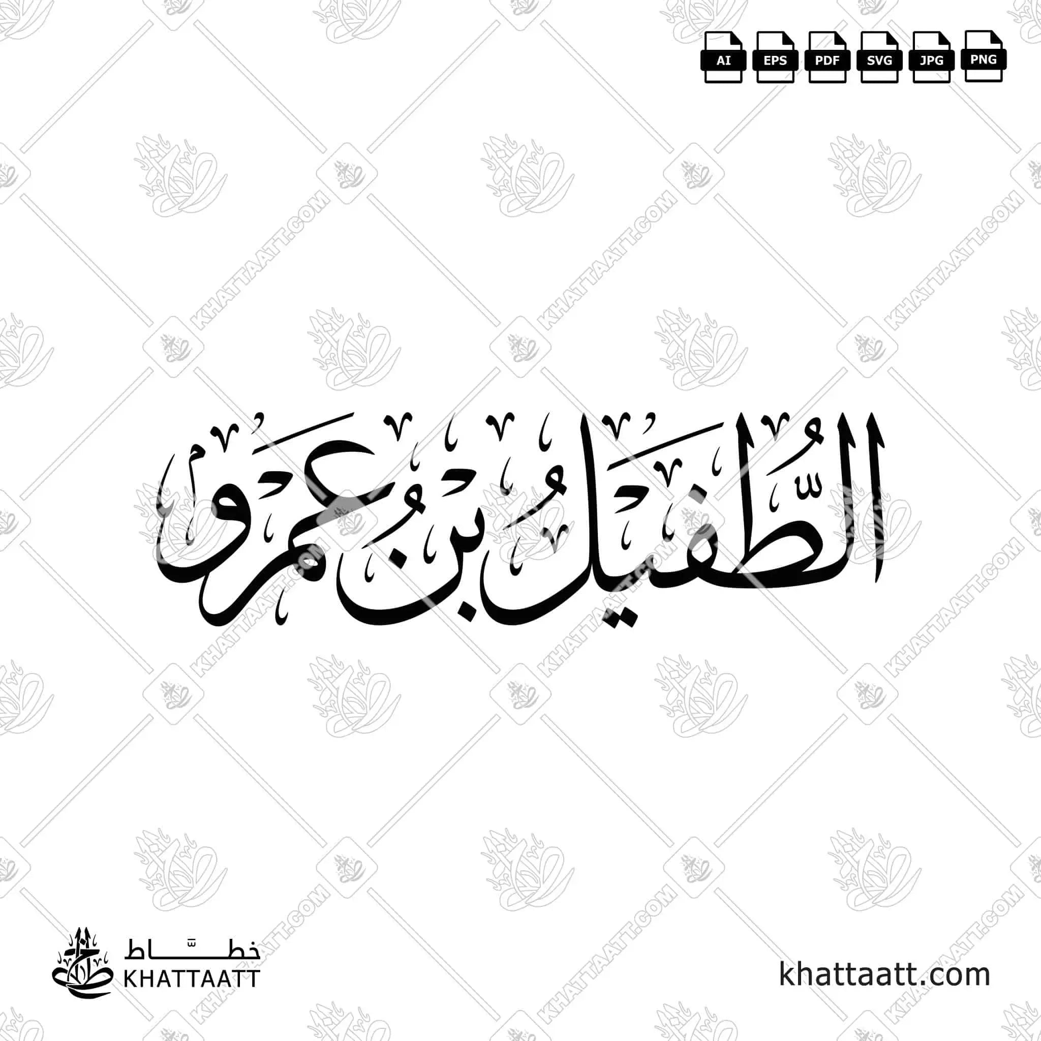 Al-Tufayl ibn Amr (الطفيل بن عمرو) Arabic Calligraphy – KHATTAATT