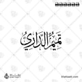 تميم الداري - خط الثلث - تصميم خط عربي فيكتور - Tamim Al-Dari - Thuluth Script - Arabic Calligraphy Vector