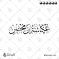 عكاشة بن محصن - خط الثلث - تصميم خط عربي فيكتور - Ukashah Ibn Mihsan - Thuluth Script - Arabic Calligraphy Vector