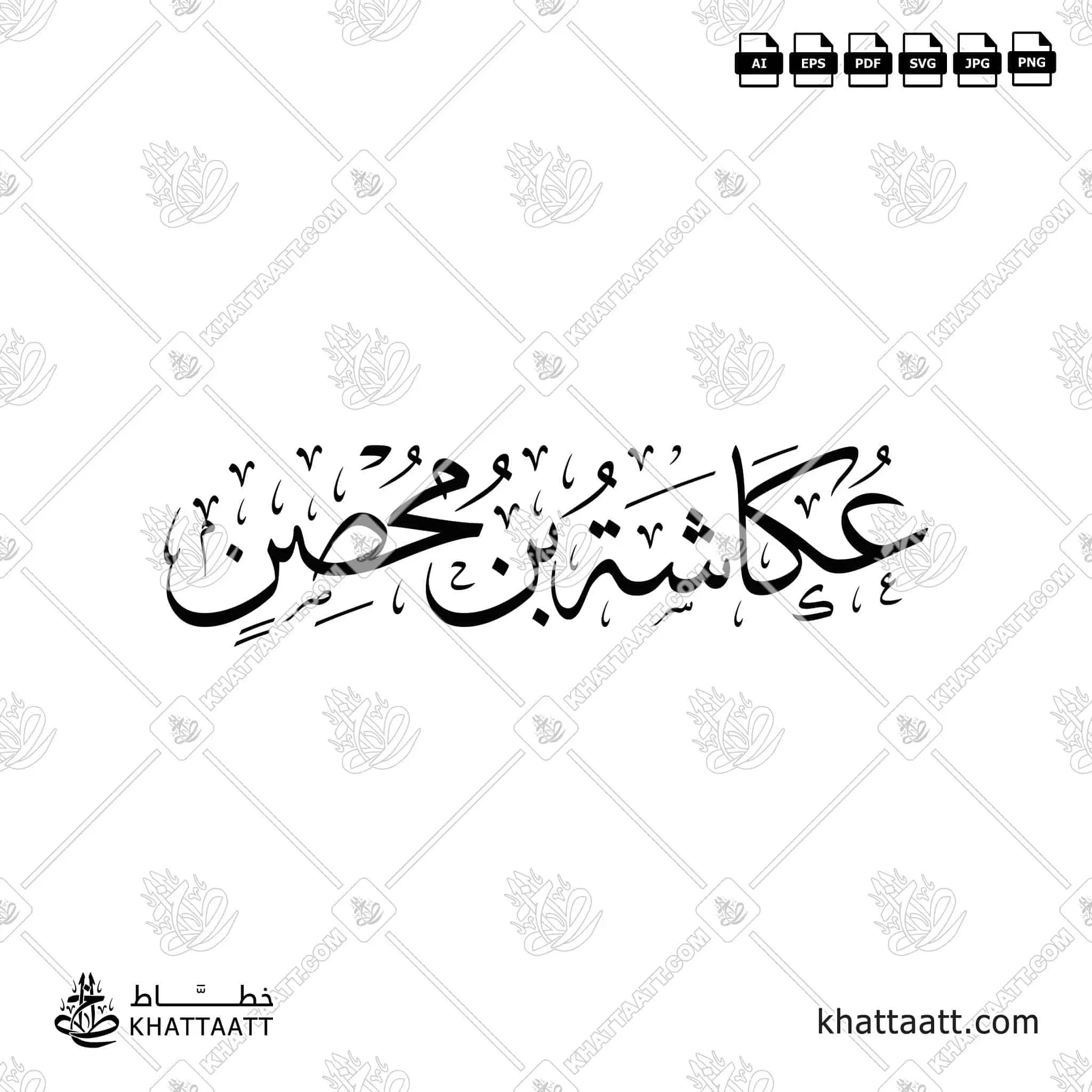 عكاشة بن محصن - خط الثلث - تصميم خط عربي فيكتور - Ukashah Ibn Mihsan - Thuluth Script - Arabic Calligraphy Vector