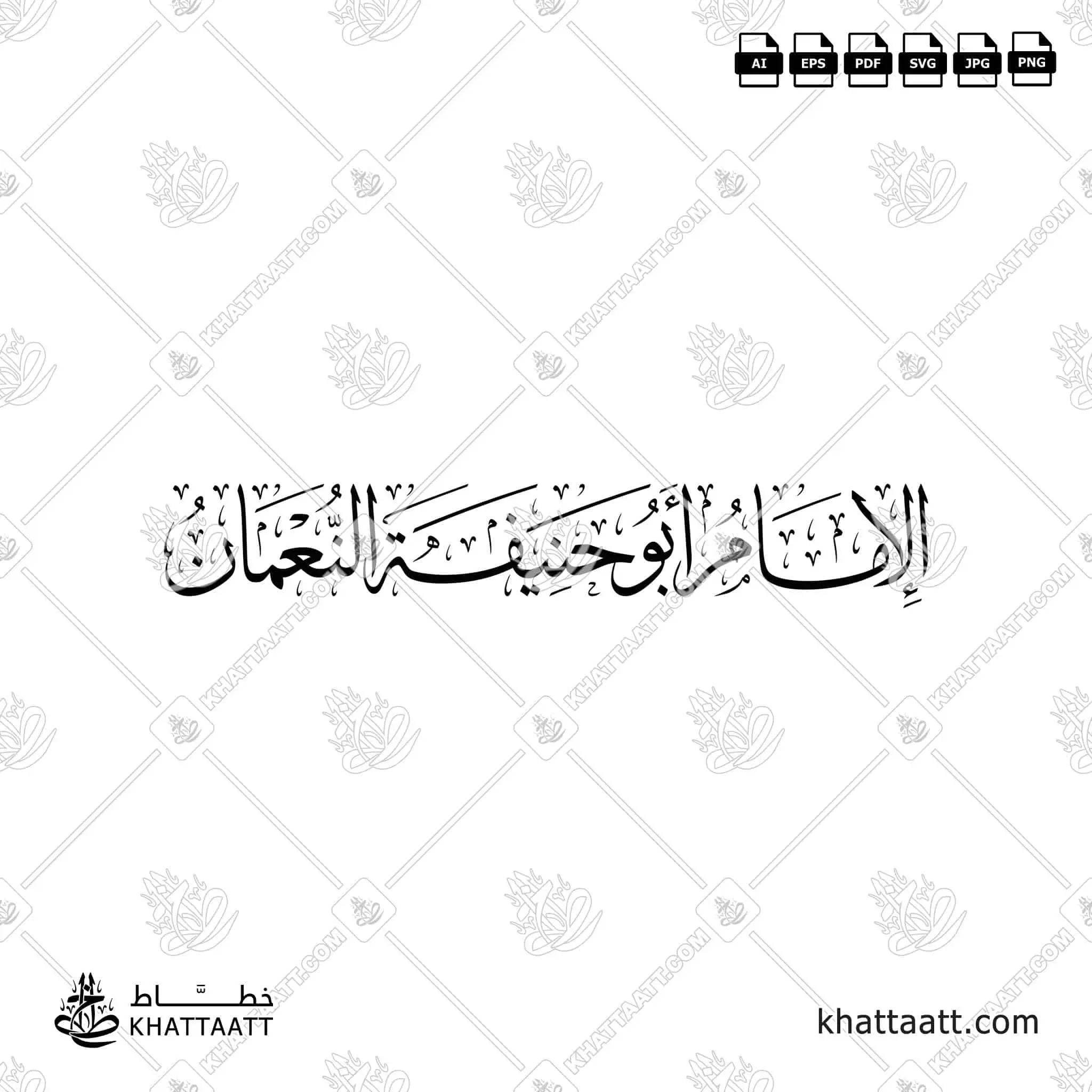 الإمام أبو حنيفة النعمان - خط الثلث - تصميم خط عربي فيكتور - Imam Abu Hanifah Al-Nu'man - Thuluth Script - Arabic Calligraphy Vector