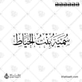 سمية بنت الخياط - خط الثلث - تصميم خط عربي فيكتور - Sumayyah Bint Khayyat - Thuluth Script - Arabic Calligraphy Vector