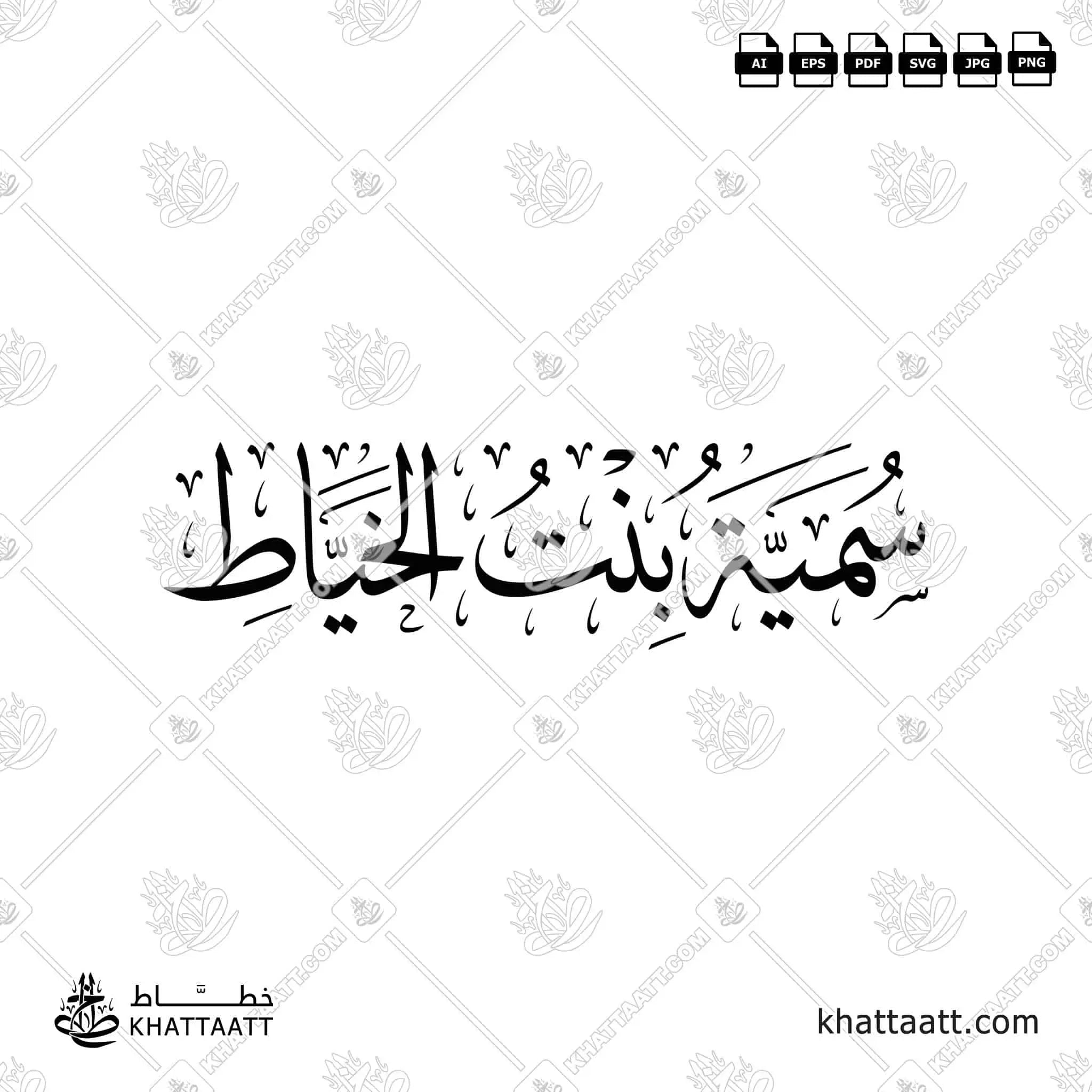 سمية بنت الخياط - خط الثلث - تصميم خط عربي فيكتور - Sumayyah Bint Khayyat - Thuluth Script - Arabic Calligraphy Vector