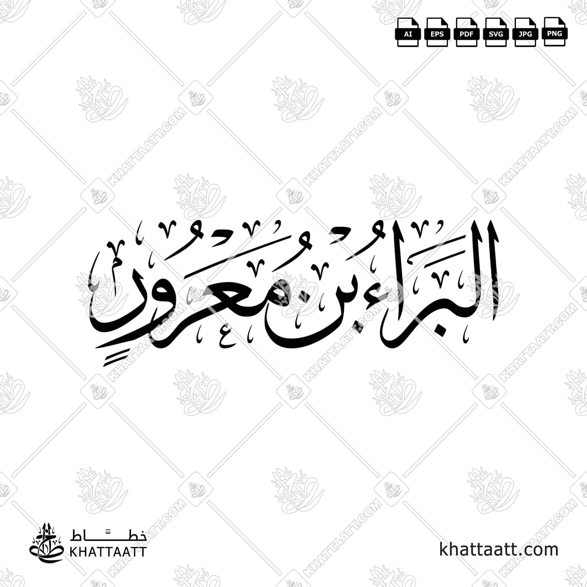 البراء بن معرور - خط الثلث