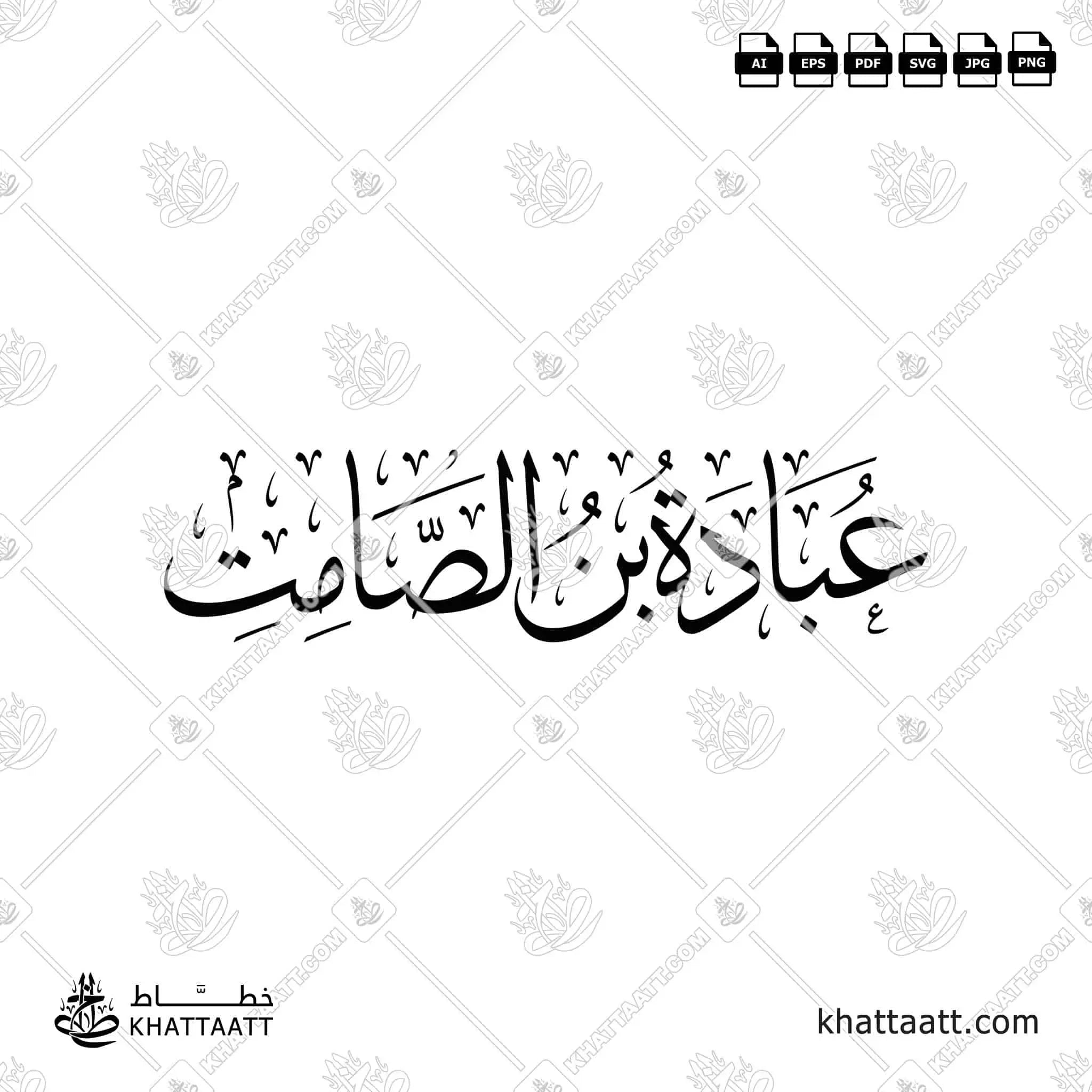عبادة بن الصامت - خط الثلث - تصميم خط عربي فيكتور - Ubadah Ibn Al-Samit - Thuluth Script - Arabic Calligraphy Vector