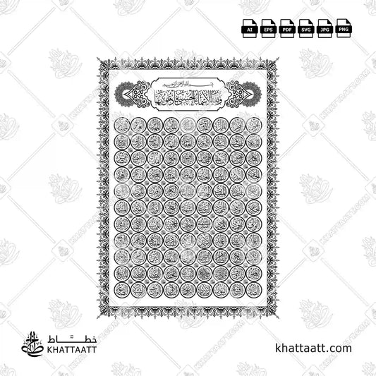 Arabic calligraphy of the 99 Names of Allah (Al Asma Ul Husna), in Thuluth Script, with islamic ornaments.