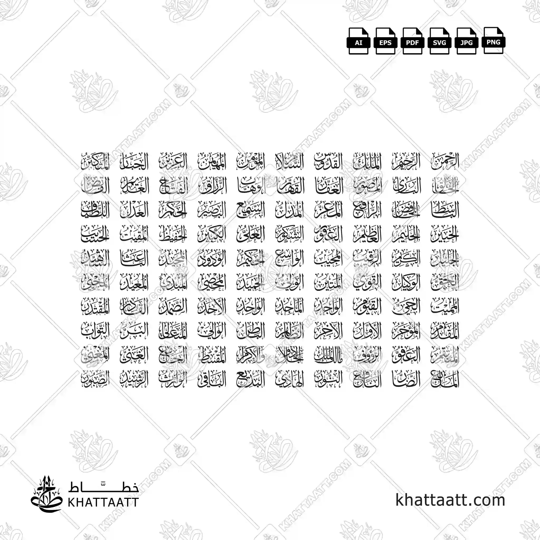 أسماء الله الحسنى - خط الثلث - تصميم خط عربي فيكتور - The 99 Names Of Allah (Al Asma Ul Husna) - Thuluth Script - Arabic Calligraphy Vector