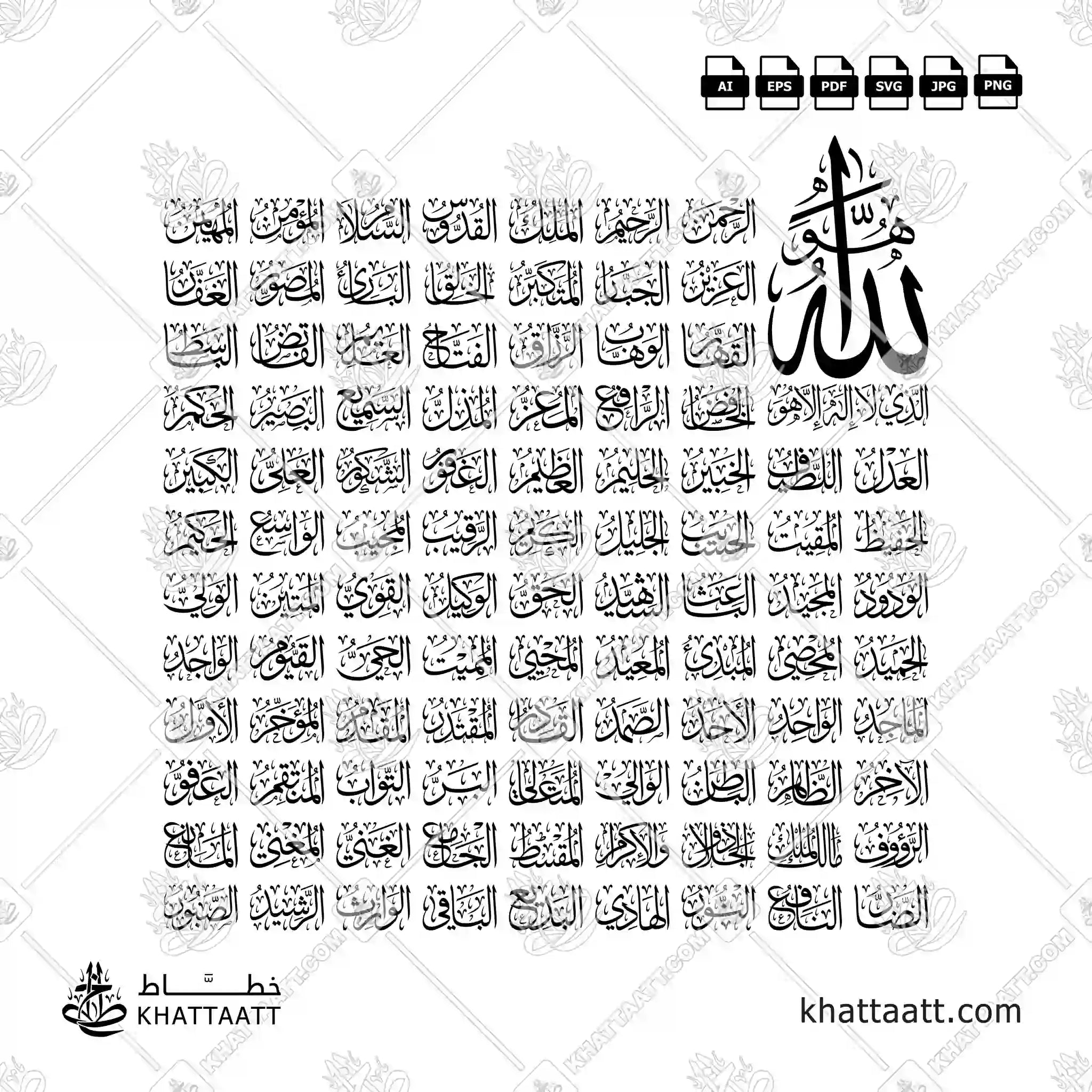 أسماء الله الحسنى - خط الثلث - تصميم خط عربي فيكتور - The 99 Names Of Allah (Al Asma Ul Husna) - Thuluth Script - Arabic Calligraphy Vector