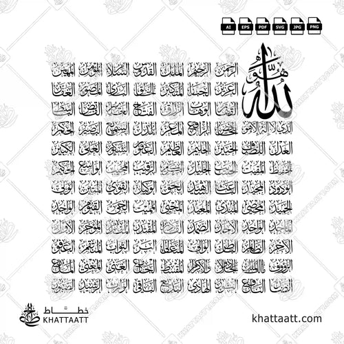 أسماء الله الحسنى - خط الثلث - تصميم خط عربي فيكتور - The 99 Names Of Allah (Al Asma Ul Husna) - Thuluth Script - Arabic Calligraphy Vector